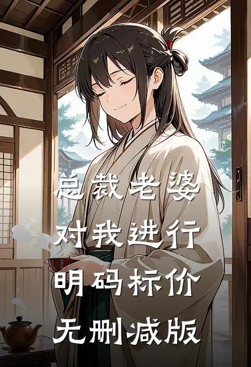 总裁老婆对我进行明码标价无删减版