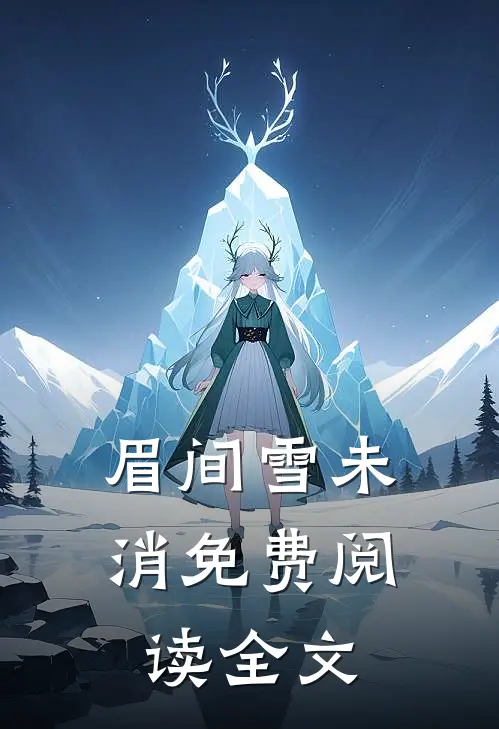眉间雪未消免费阅读全文