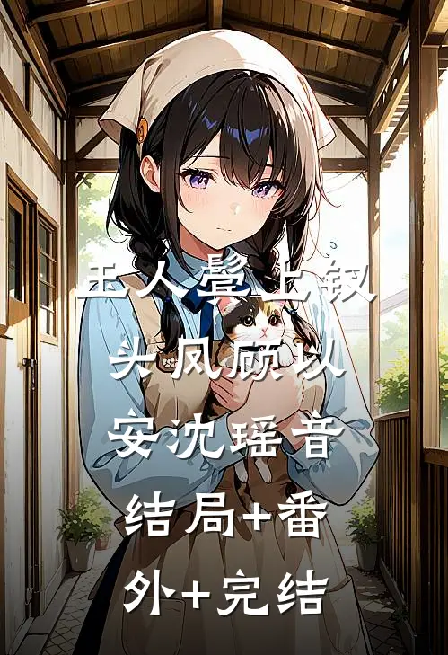 玉人鬓上钗头凤顾以安沈瑶音:结局+番外+完结