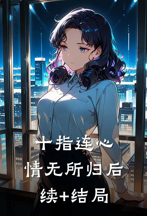 十指连心，情无所归后续+结局