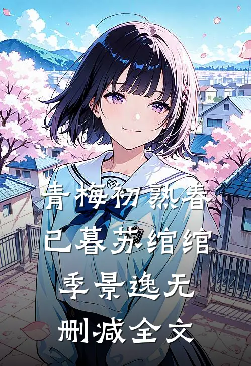 青梅初熟春已暮苏绾绾季景逸无删减全文