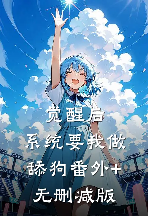 觉醒后，系统要我做舔狗番外+无删减版