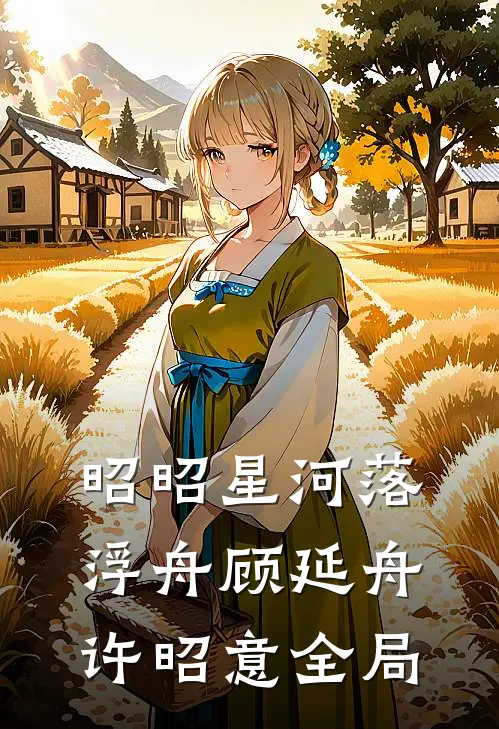 昭昭星河落浮舟顾延舟许昭意全局