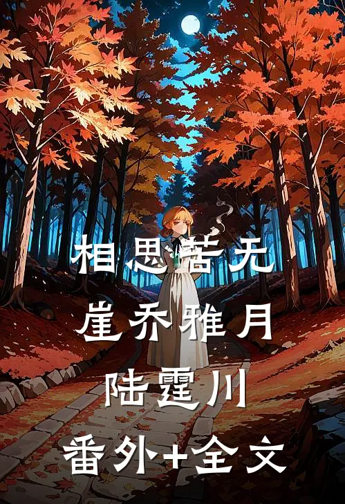 相思苦无崖乔雅月陆霆川:(番外)+(全文)