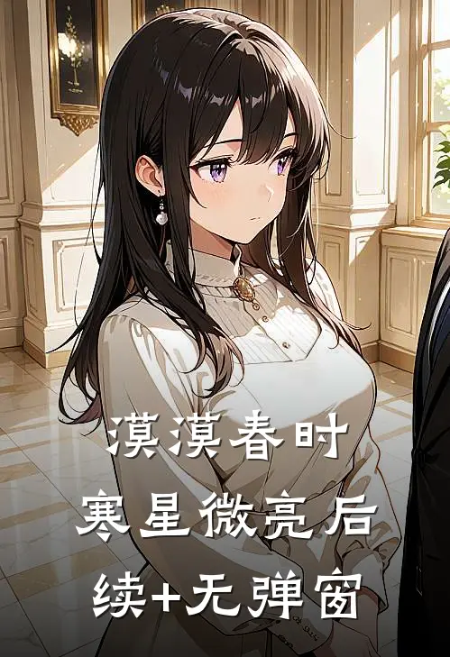 漠漠春时，寒星微亮后续+无弹窗