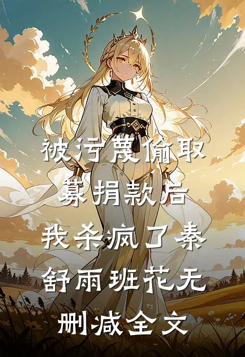 被污蔑偷取募捐款后，我杀疯了秦舒雨班花无删减全文