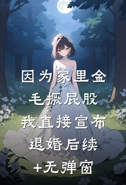 因为家里金毛撅屁股，我直接宣布退婚后续+无弹窗