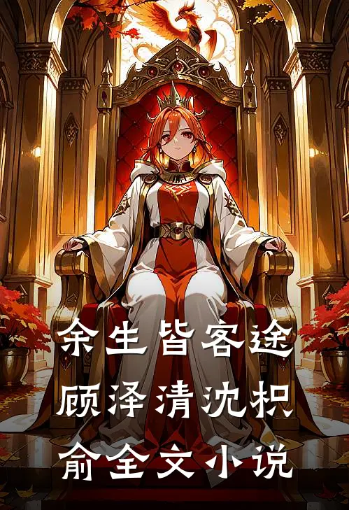 余生皆客途顾泽清沈枳俞全文小说