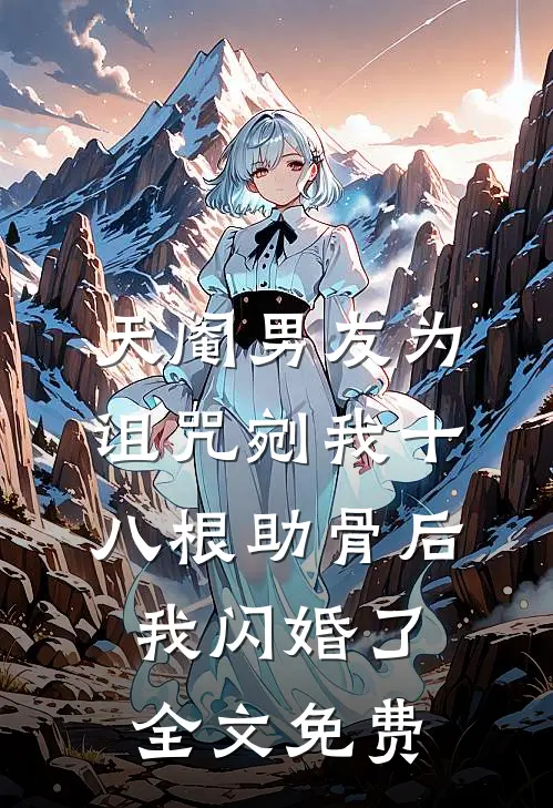 天阉男友为诅咒剜我十八根助骨后，我闪婚了全文免费