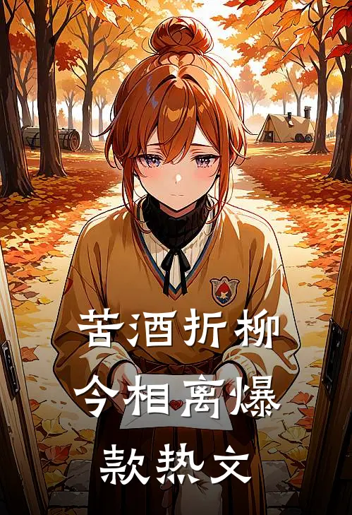 苦酒折柳今相离爆款热文