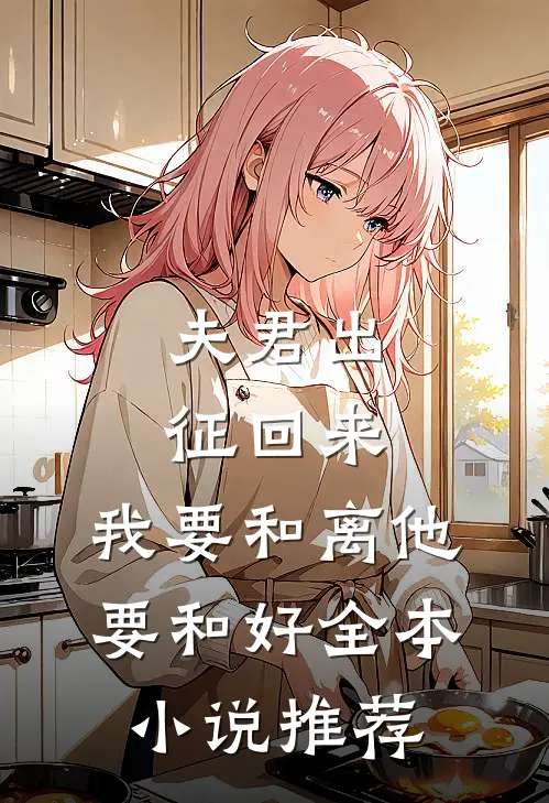 夫君出征回来，我要和离他要和好全本小说推荐
