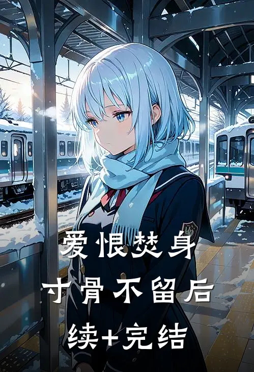 爱恨焚身，寸骨不留后续+完结