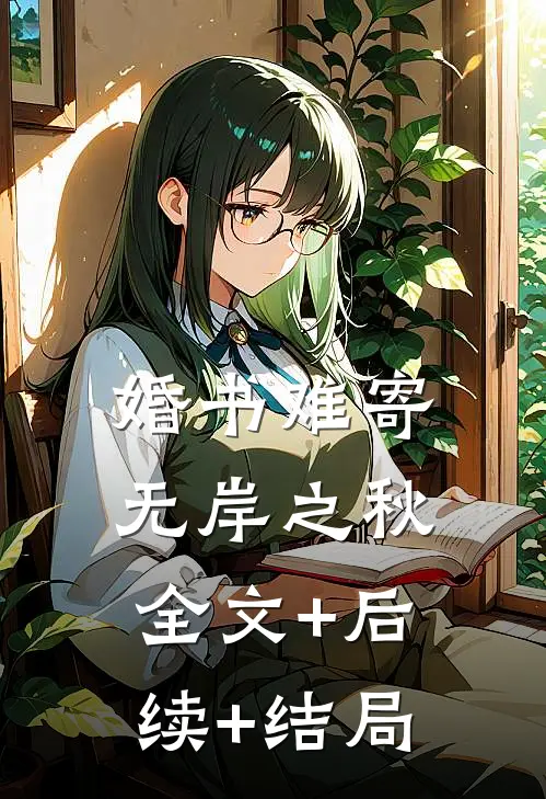 婚书难寄，无岸之秋全文+后续+结局