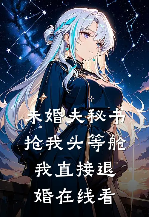 未婚夫秘书抢我头等舱，我直接退婚在线看