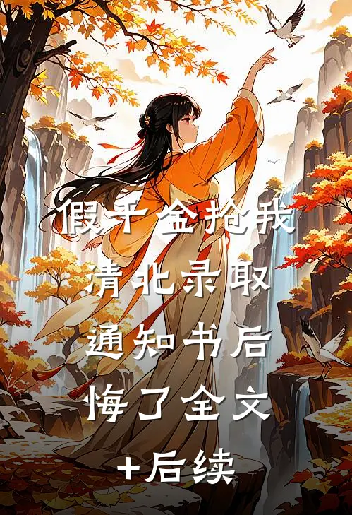 假千金抢我清北录取通知书后，悔了全文+后续