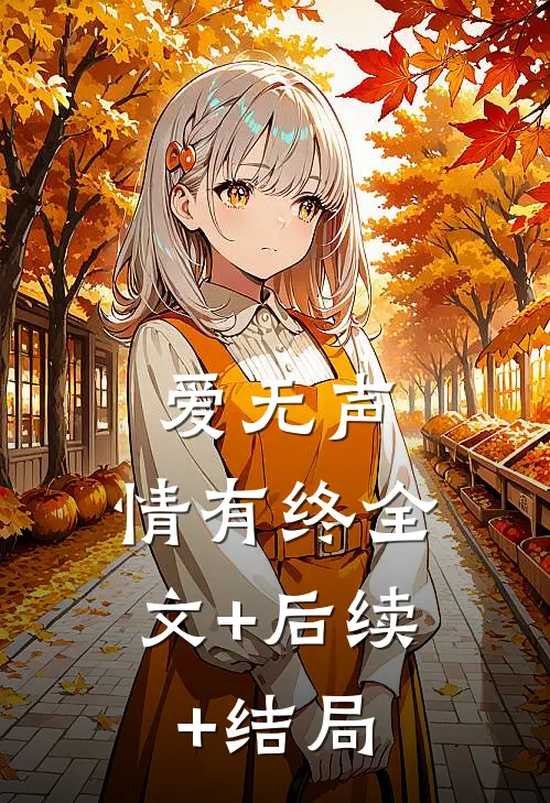 爱无声，情有终全文+后续+结局