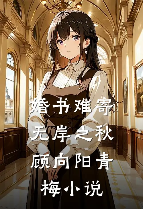 婚书难寄，无岸之秋顾向阳青梅小说