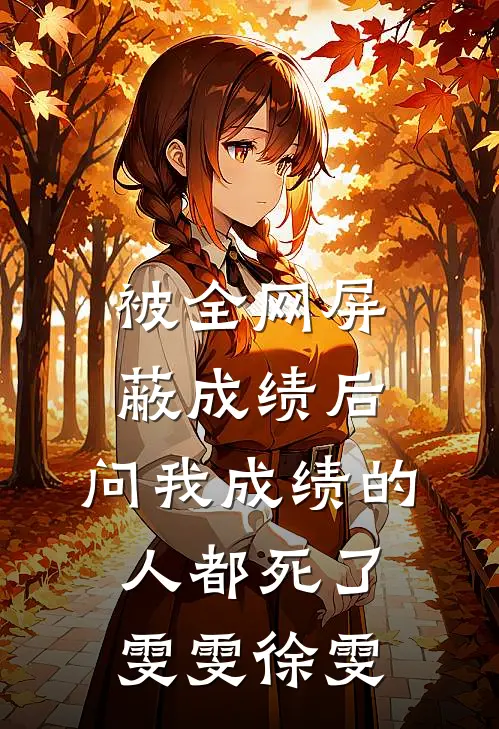被全网屏蔽成绩后，问我成绩的人都死了雯雯徐雯