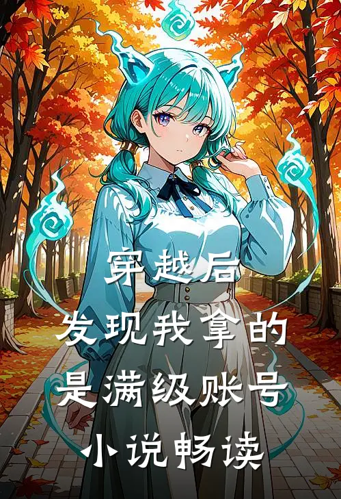穿越后，发现我拿的是满级账号小说畅读