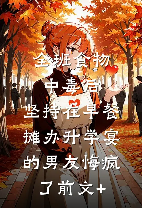 全班食物中毒后，坚持在早餐摊办升学宴的男友悔疯了前文+