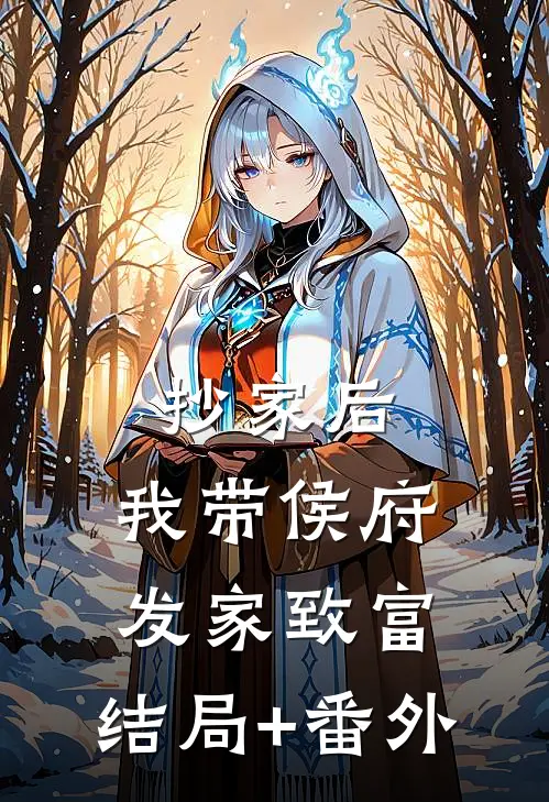 抄家后，我带侯府发家致富:结局+番外