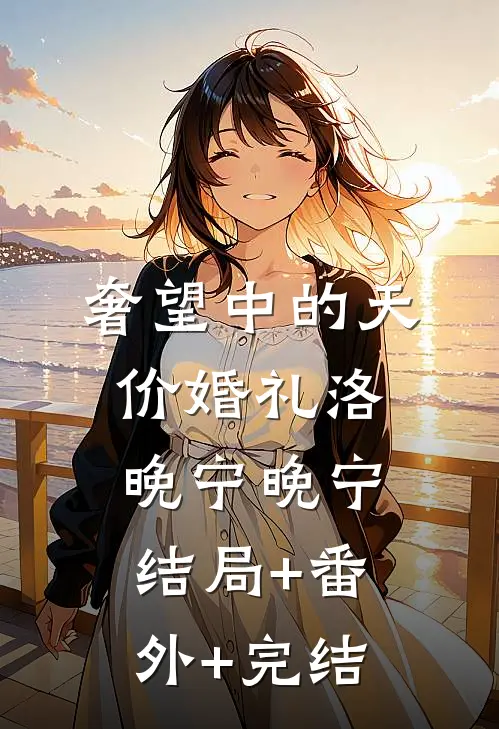 奢望中的天价婚礼洛晚宁晚宁结局+番外+完结
