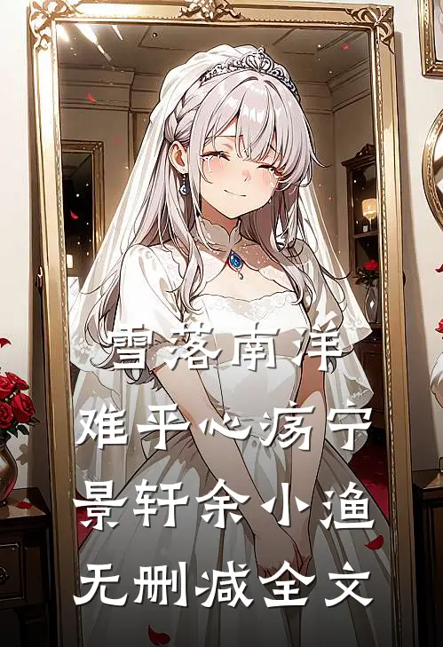 雪落南洋，难平心疡宁景轩余小渔无删减全文