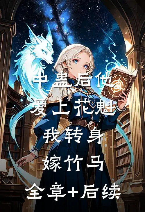 中蛊后他爱上花魁，我转身嫁竹马:全章+后续