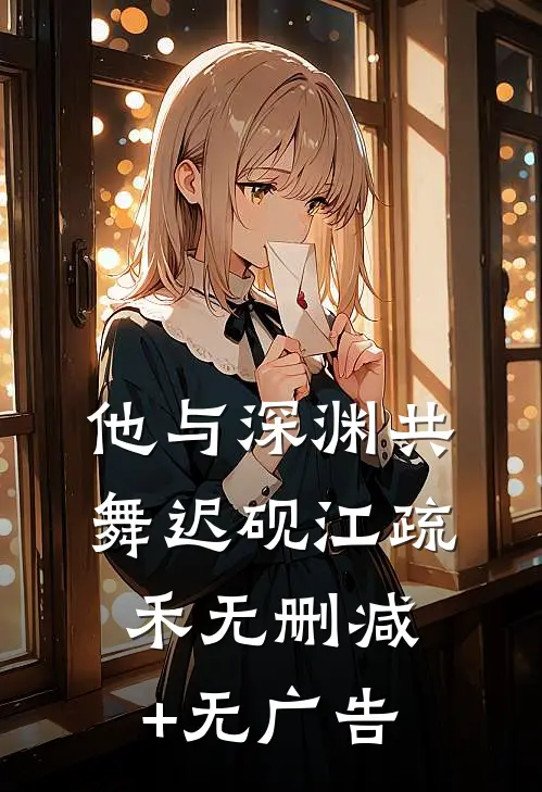 他与深渊共舞迟砚江疏禾无删减+无广告