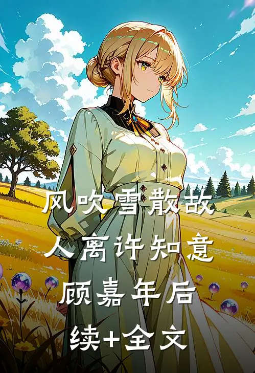 风吹雪散故人离许知意顾嘉年后续+全文