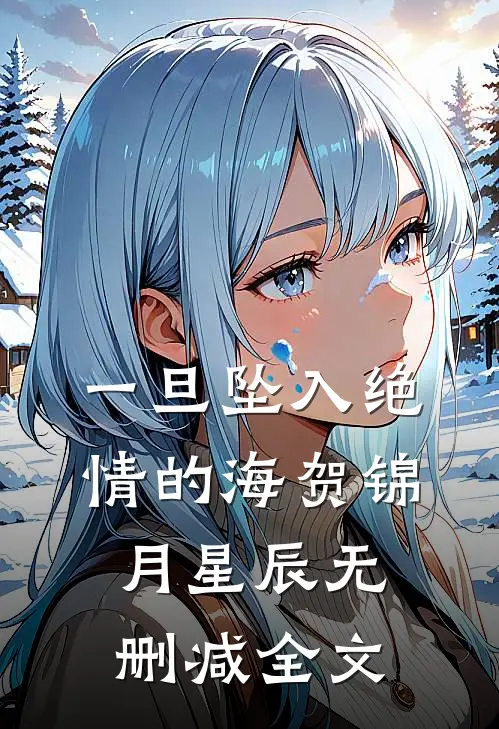 一旦坠入绝情的海贺锦月星辰无删减全文