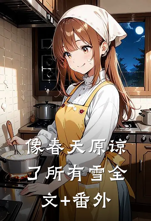 像春天原谅了所有雪全文+番外