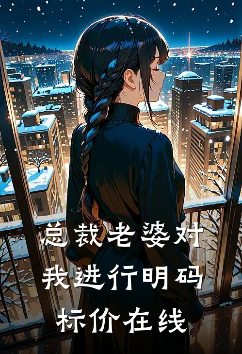 总裁老婆对我进行明码标价在线