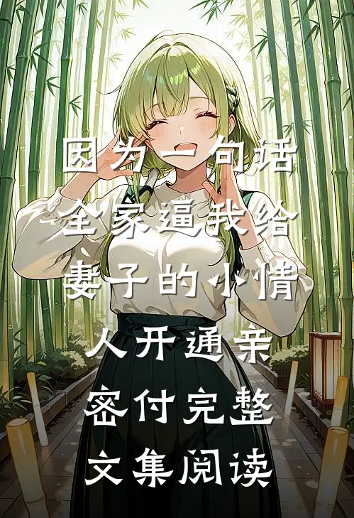 因为一句话，全家逼我给妻子的小情人开通亲密付完整文集阅读