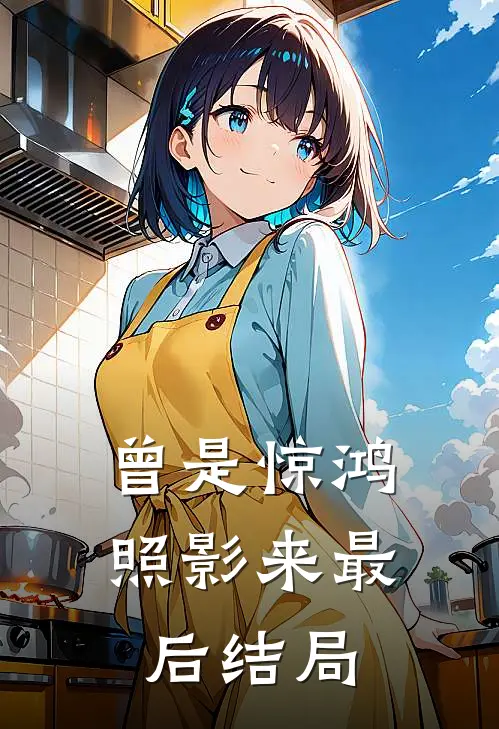 曾是惊鸿照影来最后结局