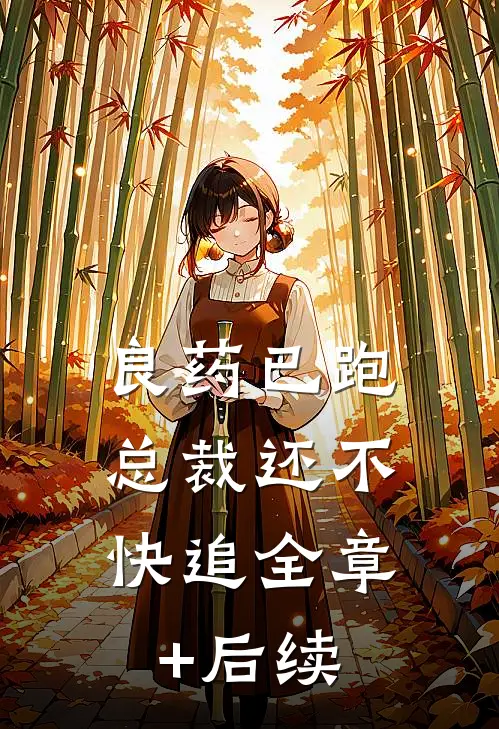 良药已跑，总裁还不快追全章+后续