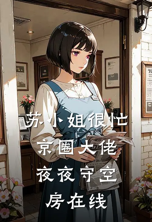 苏小姐很忙，京圈大佬夜夜守空房在线