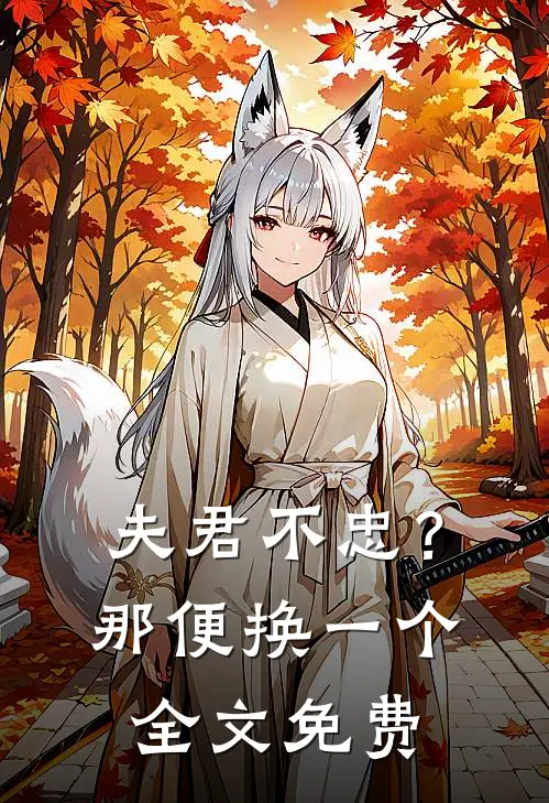 夫君不忠？那便换一个全文免费