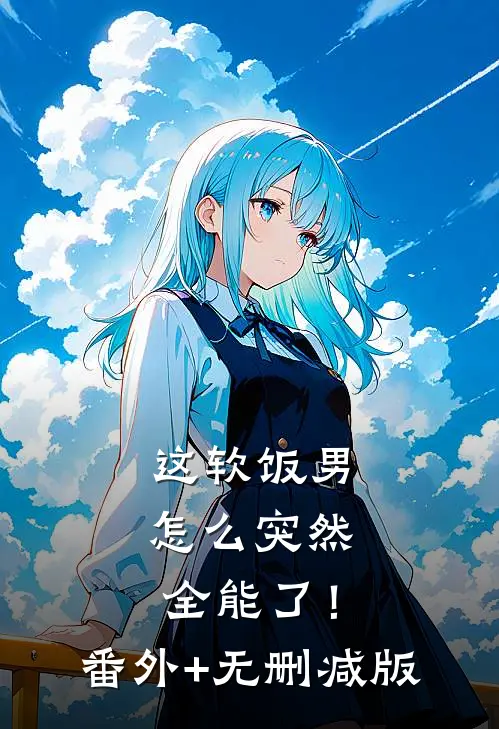 这软饭男怎么突然全能了！番外+无删减版