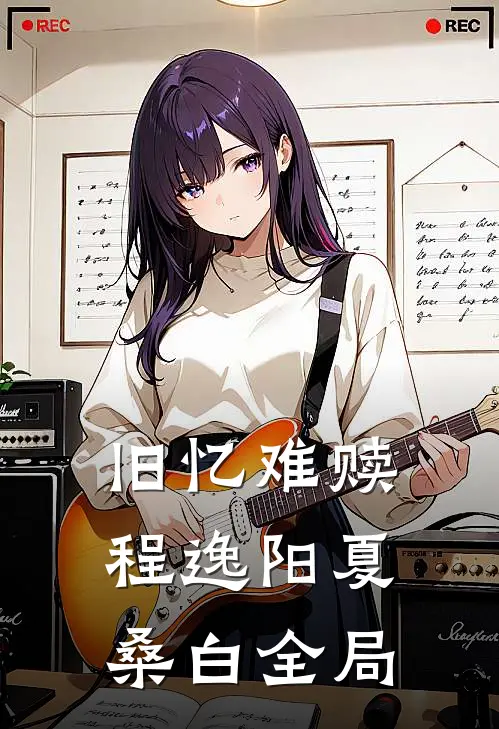 旧忆难赎程逸阳夏桑白全局