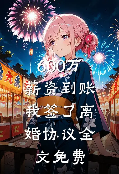 600万薪资到账，我签了离婚协议全文免费