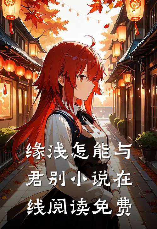 缘浅怎能与君别小说在线阅读免费