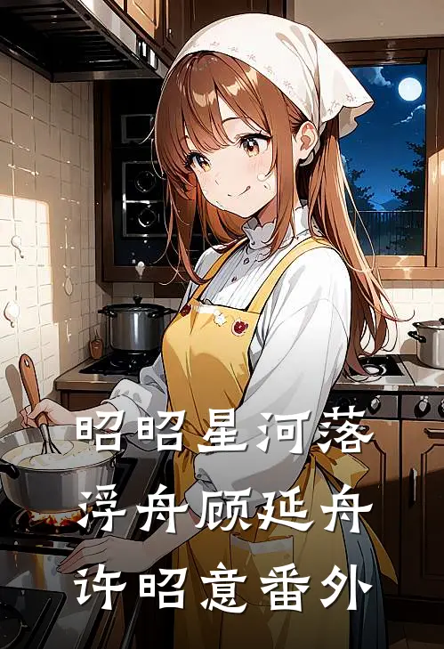 昭昭星河落浮舟顾延舟许昭意番外