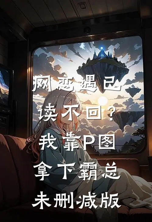 网恋遇已读不回？我靠P图拿下霸总未删减版