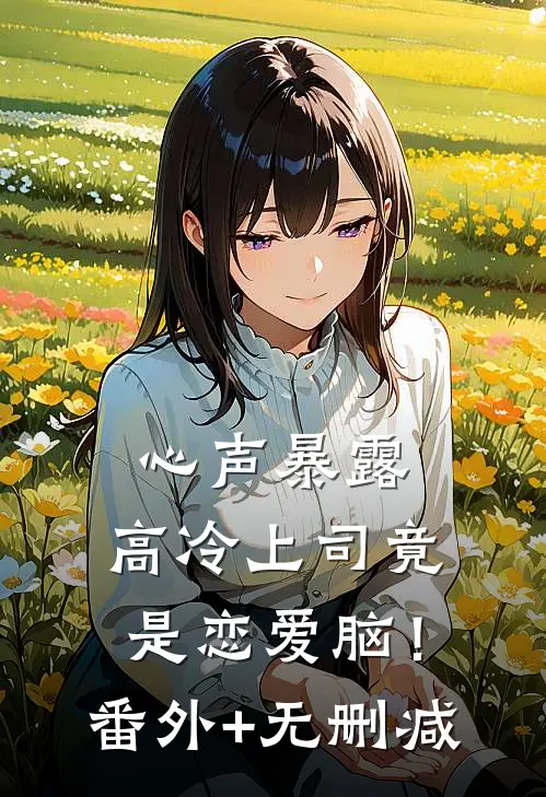 心声暴露，高冷上司竟是恋爱脑！番外+无删减