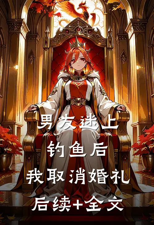 男友迷上钓鱼后，我取消婚礼后续+全文