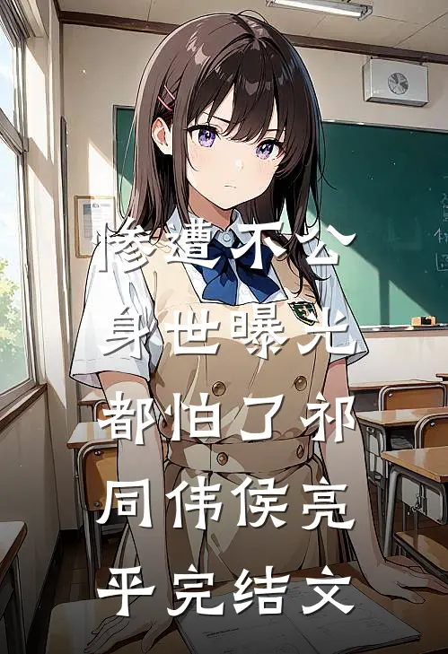 惨遭不公，身世曝光都怕了祁同伟侯亮平完结文