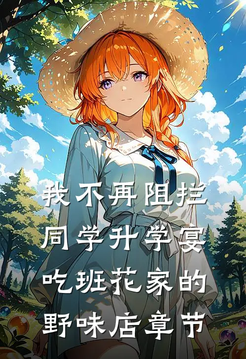 我不再阻拦同学升学宴吃班花家的野味店章节