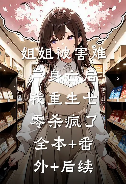 姐姐被害难产身亡后，我重生七零杀疯了:全本+番外+后续