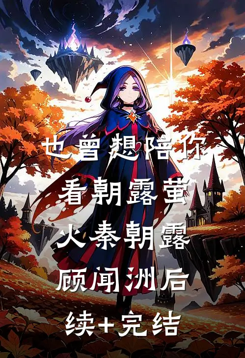 也曾想陪你看朝露萤火秦朝露顾闻洲后续+完结